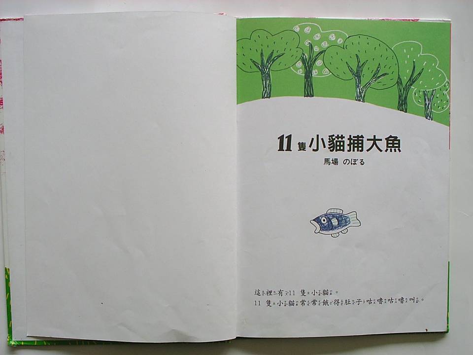 11只小猫捕大鱼 (02),绘本,绘本故事,绘本阅读,故事书,童书,图画书,课外阅读
